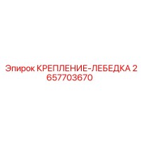 2657703670 КРЕПЛЕНИЕ-ЛЕБЕДКА (Epiroc)
