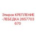 2657703670 КРЕПЛЕНИЕ-ЛЕБЕДКА (Epiroc)