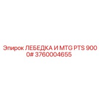 3760004655 ЛЕБЕДКА И MTG PTS 9000# Epiroc