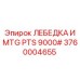Профессиональная лебедка Epiroc MTG PTS 3760004655