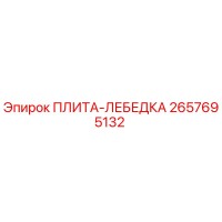 2657695132 ПЛИТА-ЛЕБЕДКА Epiroc