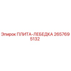 2657695132 ПЛИТА-ЛЕБЕДКА Epiroc