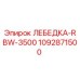 1092871500 ЛЕБЕДКА-RBW-3500 Epiroc