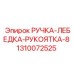 1310072525 РУЧКА-ЛЕБЕДКА-РУКОЯТКА-8 Epiroc
