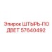 57640492 ШТЫРЬ-ПОДВЕТ Epiroc