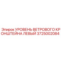 3725002084 УРОВЕНЬ ВЕТРОВОГО КРОНШТЕЙНА ЛЕВЫЙ Epiroc