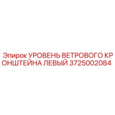 Фото уровня ветрового кронштейна левого Epiroc артикул 3725002084
