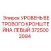 Фото уровня ветрового кронштейна левого Epiroc артикул 3725002084