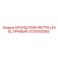 Изображение кронштейна ветра правого Epiroc артикул 3725002082