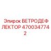 Оригинальный ветродефлектор Epiroc артикул 4700347742