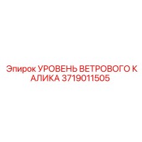 3719011505 УРОВЕНЬ ВЕТРОВОГО КАЛИКА Epiroc