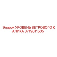 3719011505 УРОВЕНЬ ВЕТРОВОГО КАЛИКА Epiroc