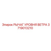 3719013210 РЫЧАГ УРОВНЯ ВЕТРА Epiroc