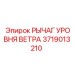 Оригинальный регулировочный рычаг 3719013210 Epiroc