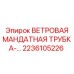 Мандатная ветровая трубка 2236105226 Epiroc