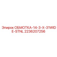 2236207256 ОБМОТКА-14-3-X-31WIDE-STNL Epiroc