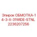 2236207256 ОБМОТКА-14-3-X-31WIDE-STNL Epiroc