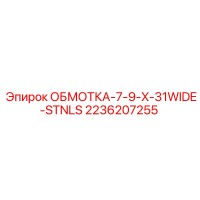 2236207255 ОБМОТКА-7-9-X-31WIDE-STNLS Epiroc