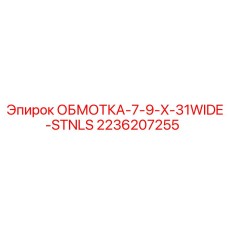 2236207255 ОБМОТКА-7-9-X-31WIDE-STNLS Epiroc
