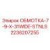 2236207255 ОБМОТКА-7-9-X-31WIDE-STNLS Epiroc