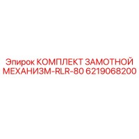 6219068200 КОМПЛЕКТ ЗАМОТНОЙ МЕХАНИЗМ-RLR-80 Epiroc