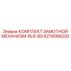 6219068200 КОМПЛЕКТ ЗАМОТНОЙ МЕХАНИЗМ-RLR-80 Epiroc