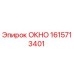 Запасная часть ОКНО 1615713401 производитель Epiroc