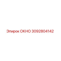 3092804142 ОКНО Epiroc