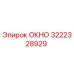 Запасное окно 3222328929 Epiroc для горнодобывающей техники