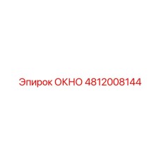 4812008144 ОКНО Epiroc