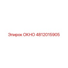4812015905 ОКНО Epiroc