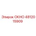 4812015909 ОКНО Epiroc