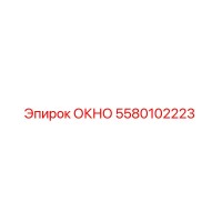5580102223 ОКНО Эпирок