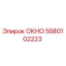 Запасное окно 5580102223 Epiroc для буровых станков