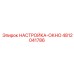 4812041786 НАСТРОЙКА-ОКНО Epiroc