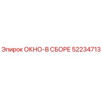 52234713 ОКНО-В СБОРЕ Epiroc