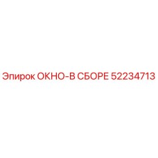 52234713 ОКНО-В СБОРЕ Epiroc