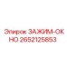 Зажим-окно Epiroc 2652125853 – фиксатор для оконных элементов буровой техники