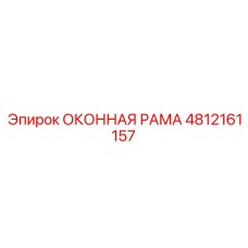 4812161157 ОКОННАЯ РАМА Epiroc
