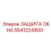 Изображение защиты окна 5541224800 от бренда Epiroc