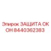 Фото защиты окон Epiroc арт. 8440362383 для буровых машин