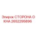 Фото запасной части Сторона окна Epiroc 2652295896