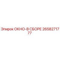 2658271777 ОКНО-В СБОРЕ Epiroc