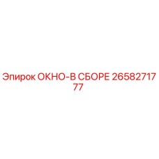 2658271777 ОКНО-В СБОРЕ Epiroc