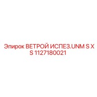 1127180021 ВЕТРОЙ ИСПЕЗ.UNM S XS Epiroc