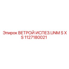 1127180021 ВЕТРОЙ ИСПЕЗ.UNM S XS Epiroc