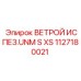 1127180021 ВЕТРОЙ ИСПЕЗ.UNM S XS Epiroc