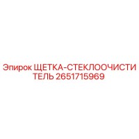 2651715969 ЩЕТКА-СТЕКЛООЧИСТИТЕЛЬ Epiroc