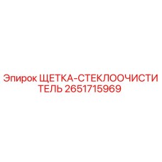 2651715969 ЩЕТКА-СТЕКЛООЧИСТИТЕЛЬ Epiroc