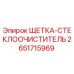 2651715969 ЩЕТКА-СТЕКЛООЧИСТИТЕЛЬ Epiroc